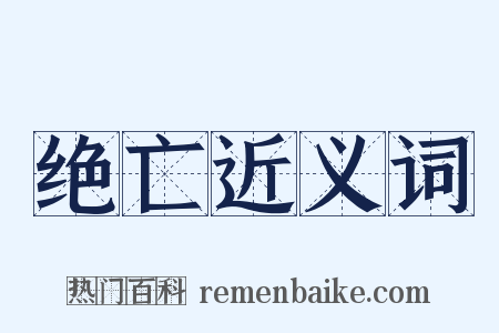 绝亡近义词是什么意思的图片